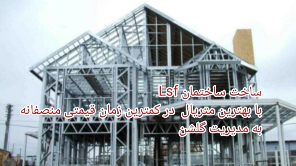 ساخت ساختمان با سیستم LSF (Light Steel  Frame) در گیلان