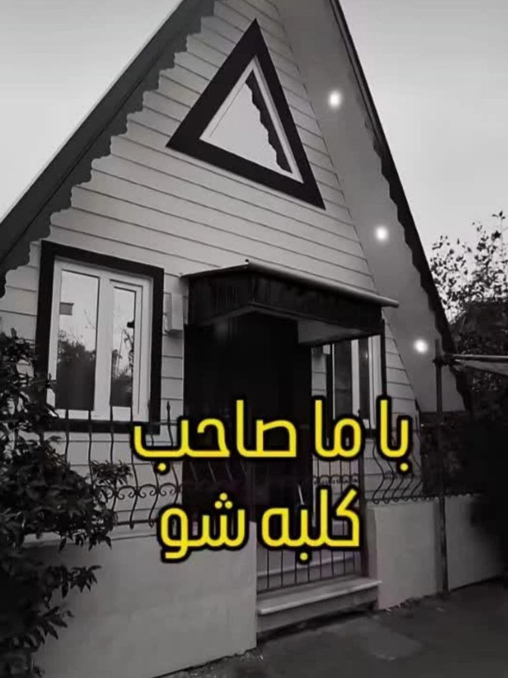 پیمانکاری بازسازی خانه و دکوراسیون داخلی ساختمان LSF گلشن