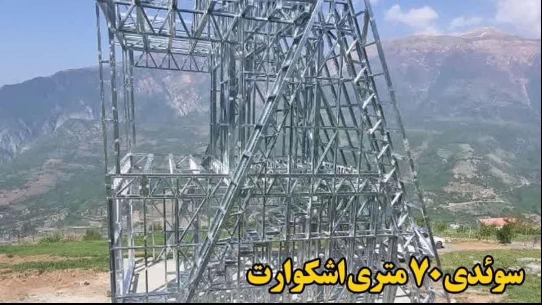 تولید و اجرای سازه ال اس اف سوئدی 70 متری در اشکورات