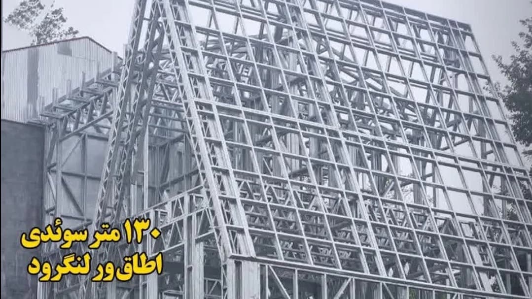 اجرای سازه LSF سوئدی 130 اطاقور لنگرود