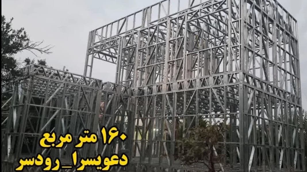 اجرای سازه LSF سوئدی